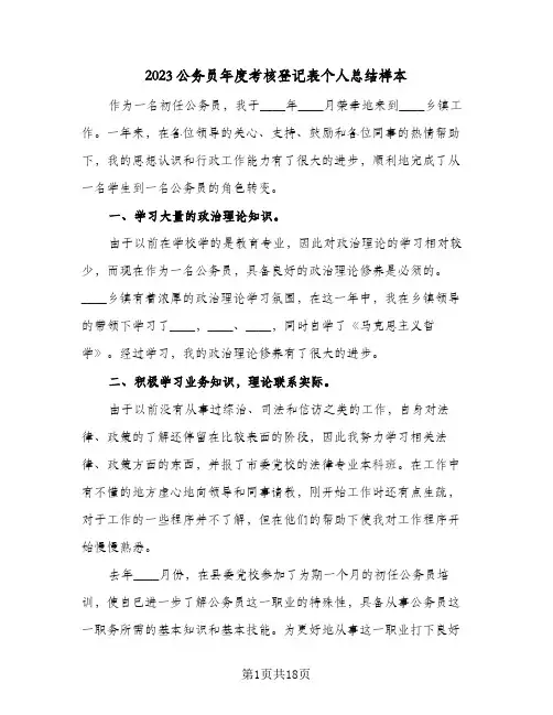 2023公务员年度考核登记表个人总结样本(九篇)