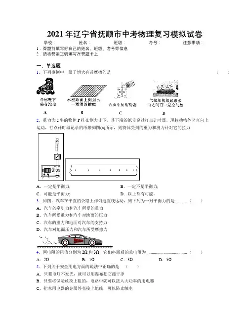 2021年辽宁省抚顺市中考物理复习模拟试卷附解析