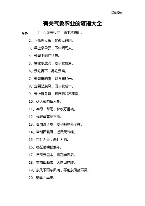 有关气象农业的谚语大全