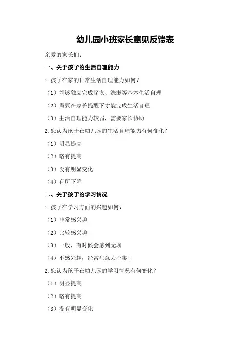 幼儿园小班家长意见反馈表