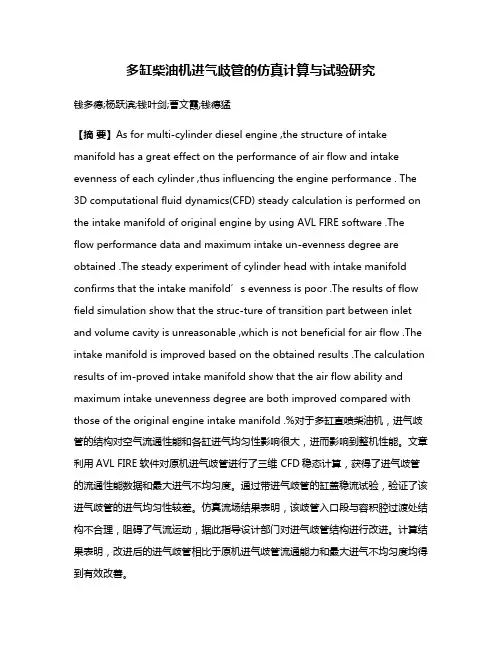 多缸柴油机进气歧管的仿真计算与试验研究