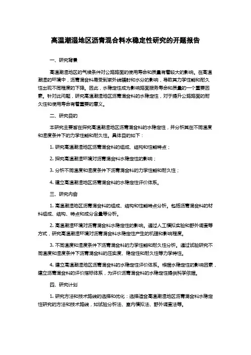 高温潮湿地区沥青混合料水稳定性研究的开题报告