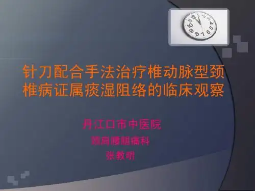 针刀配合手法治疗椎动脉型颈椎病证属痰湿阻络的临床观察