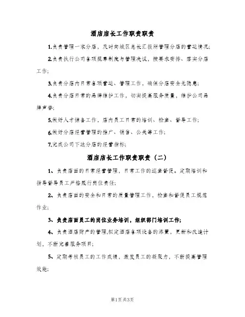 酒店店长工作职责职责(四篇)