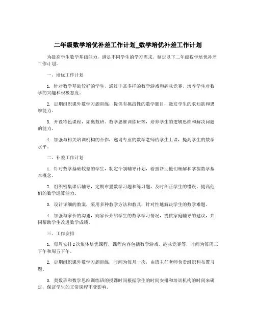 二年级数学培优补差工作计划_数学培优补差工作计划