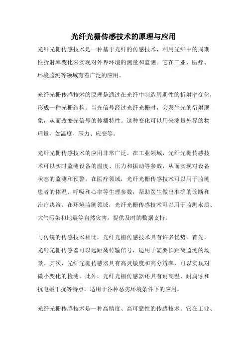 光纤光栅传感技术的原理与应用