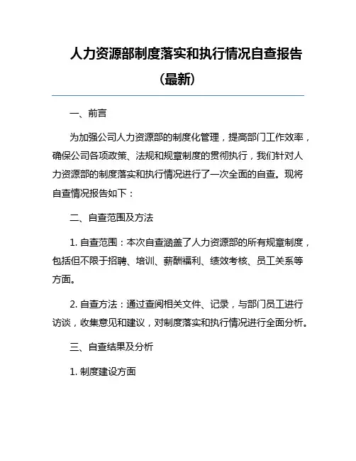 人力资源部制度落实和执行情况自查报告(最新)