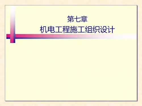 第七章  机电工程施工组织设计