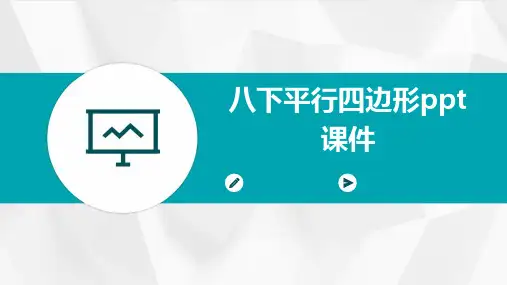 八下平行四边形ppt课件ppt课件ppt
