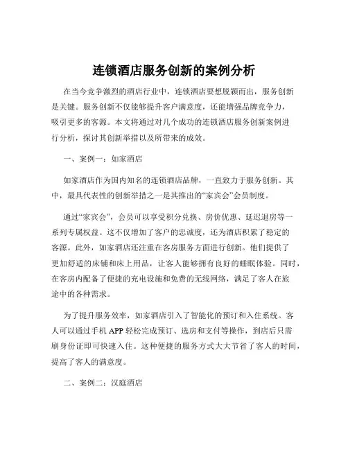连锁酒店服务创新的案例分析