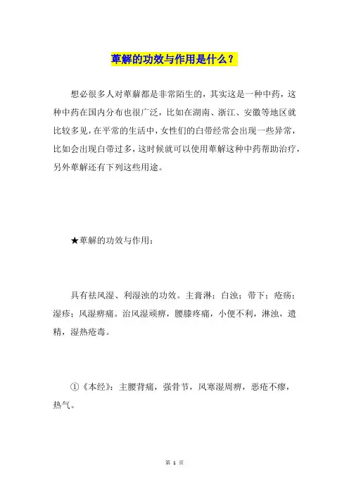 萆解的功效与作用是什么？