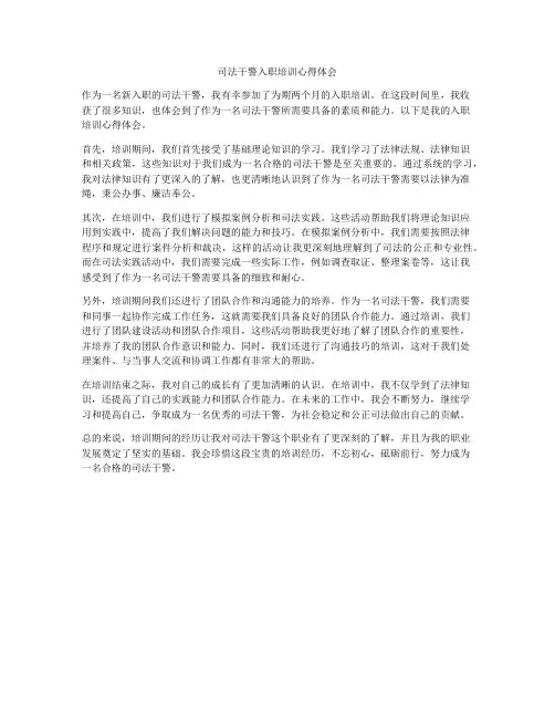 司法干警入职培训心得体会