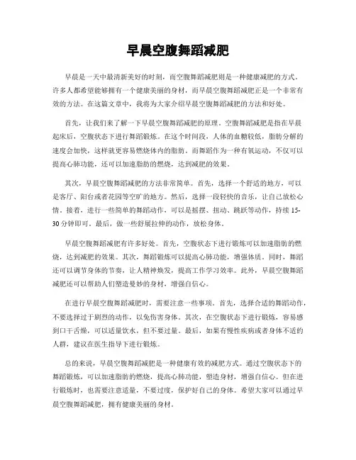 早晨空腹舞蹈减肥