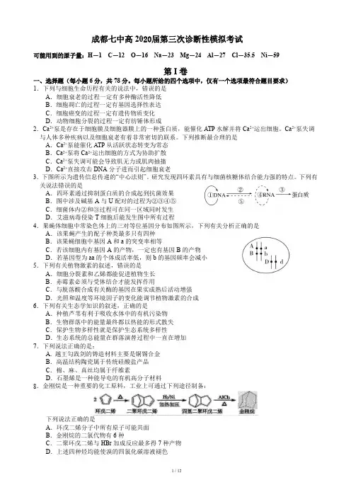 四川省成都七中2020届高三高中毕业班三诊模拟理科综合试题含答案