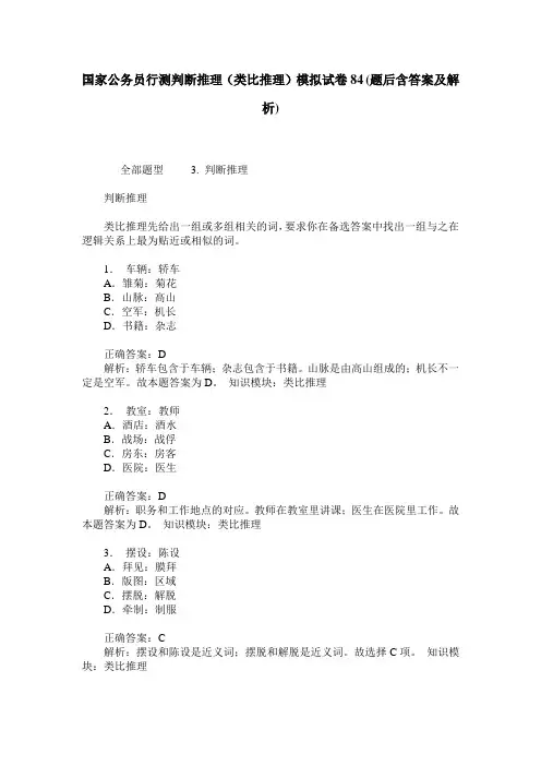 国家公务员行测判断推理(类比推理)模拟试卷84(题后含答案及解析)