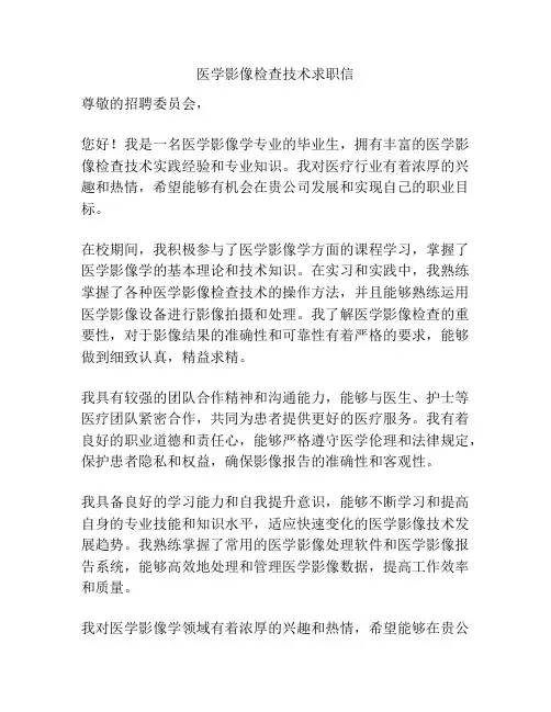 医学影像检查技术求职信
