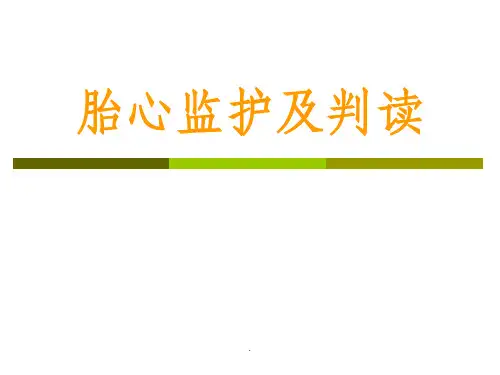 胎心监护及判读ppt课件