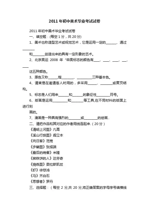 2011年初中美术毕业考试试卷