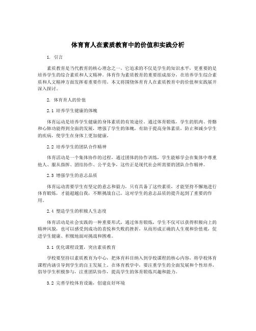 体育育人在素质教育中的价值和实践分析