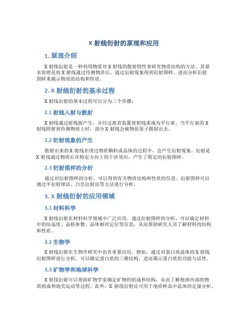 x射线衍射的原理和应用