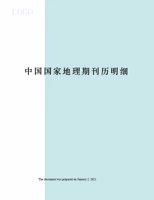 中国国家地理期刊历明细