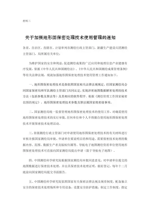 地图保密技术处理规定