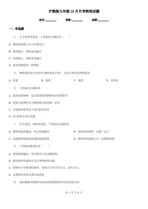 沪教版九年级10月月考物理试题(练习)
