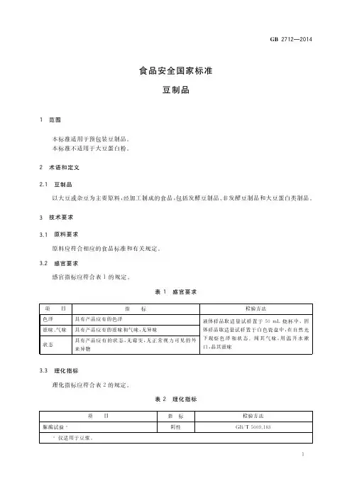 豆制品(食品安全国家标准)