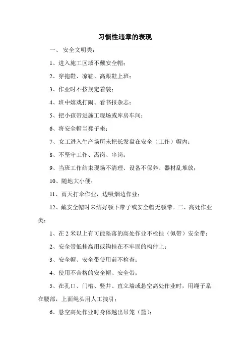 习惯性违章的表现