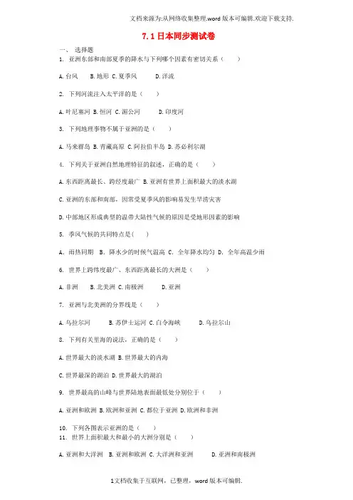 七年级地理下册7_1日本同步测试卷新版新人教版