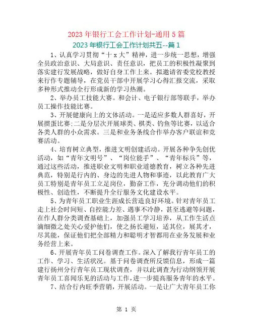 2023年银行工会工作计划-通用5篇