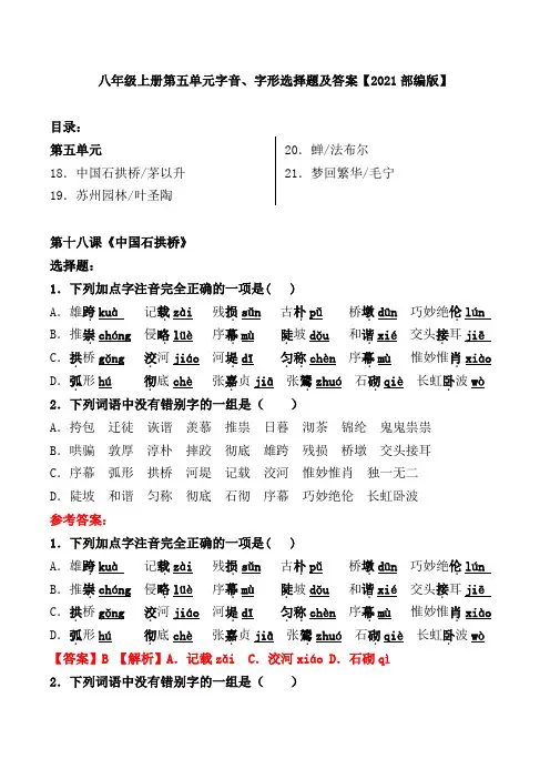 八年级上册第五单元字音字形选择题及答案【2021部编版】
