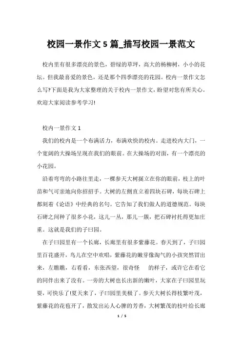 校园一景作文5篇_描写校园一景范文