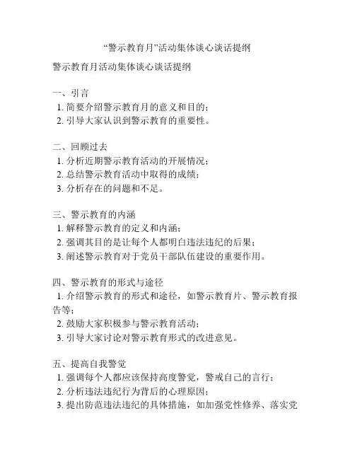 “警示教育月”活动集体谈心谈话提纲