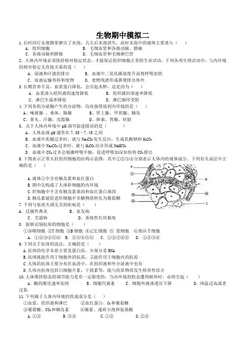 人教版高中生物必修三期中模拟