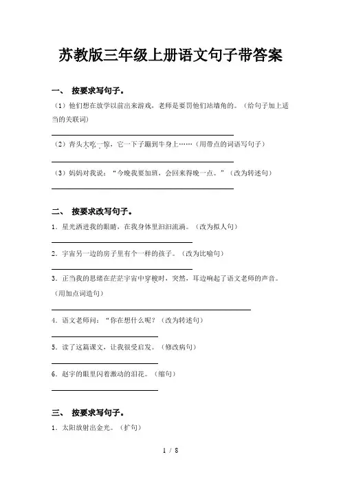 苏教版三年级上册语文句子带答案