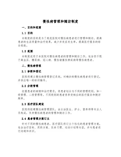 慢性病管理和随访制度