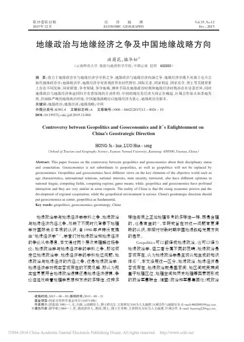地缘政治与地缘经济之争及中国地缘战略方向_洪菊花