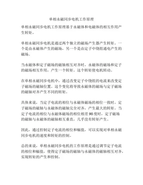 单相永磁同步电机工作原理