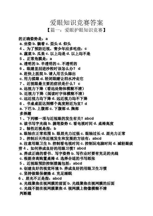 爱眼知识竞赛答案