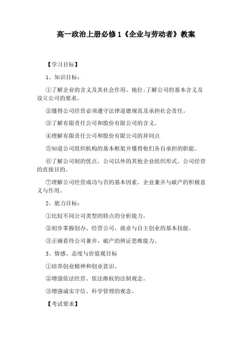 高一政治上册必修1《企业与劳动者》教案
