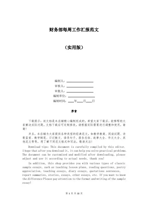 财务部每周工作汇报范文