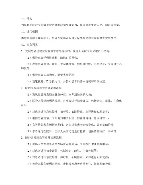 突发脑血管意外的应急预案及流程