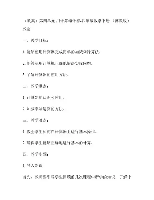 (教案)第四单元 用计算器计算-四年级数学下册 (苏教版)