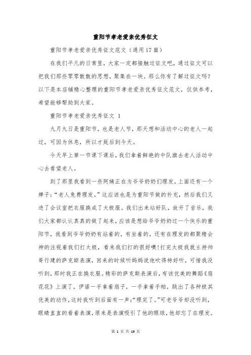 重阳节孝老爱亲优秀征文
