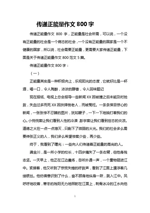 传递正能量作文800字