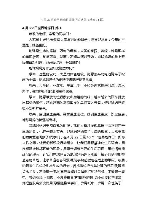 4月22日世界地球日国旗下讲话稿（精选13篇）