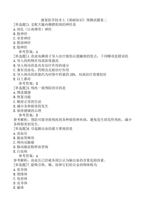 康复医学技术士《基础知识》预测试题卷二