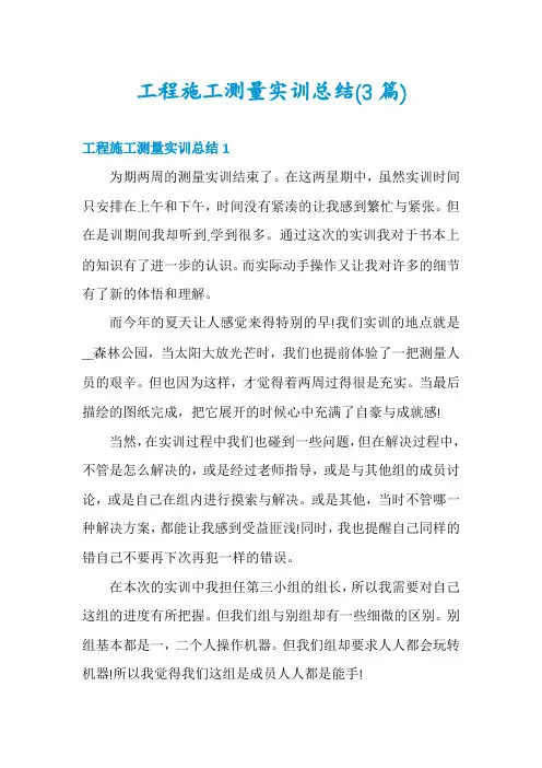 工程施工测量实训总结(3篇)