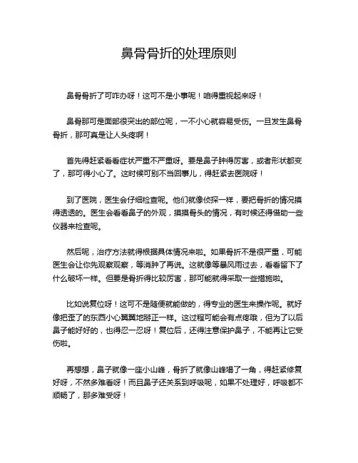 鼻骨骨折的处理原则